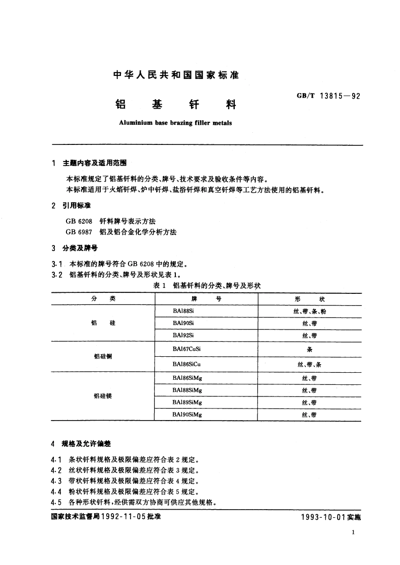 铝基钎料 GBT 13815-1992.pdf_第2页