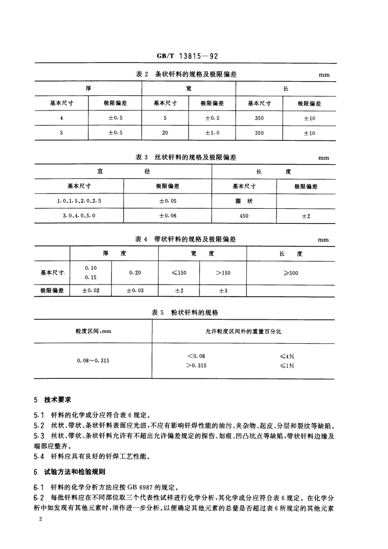 铝基钎料 GBT 13815-1992.pdf_第3页