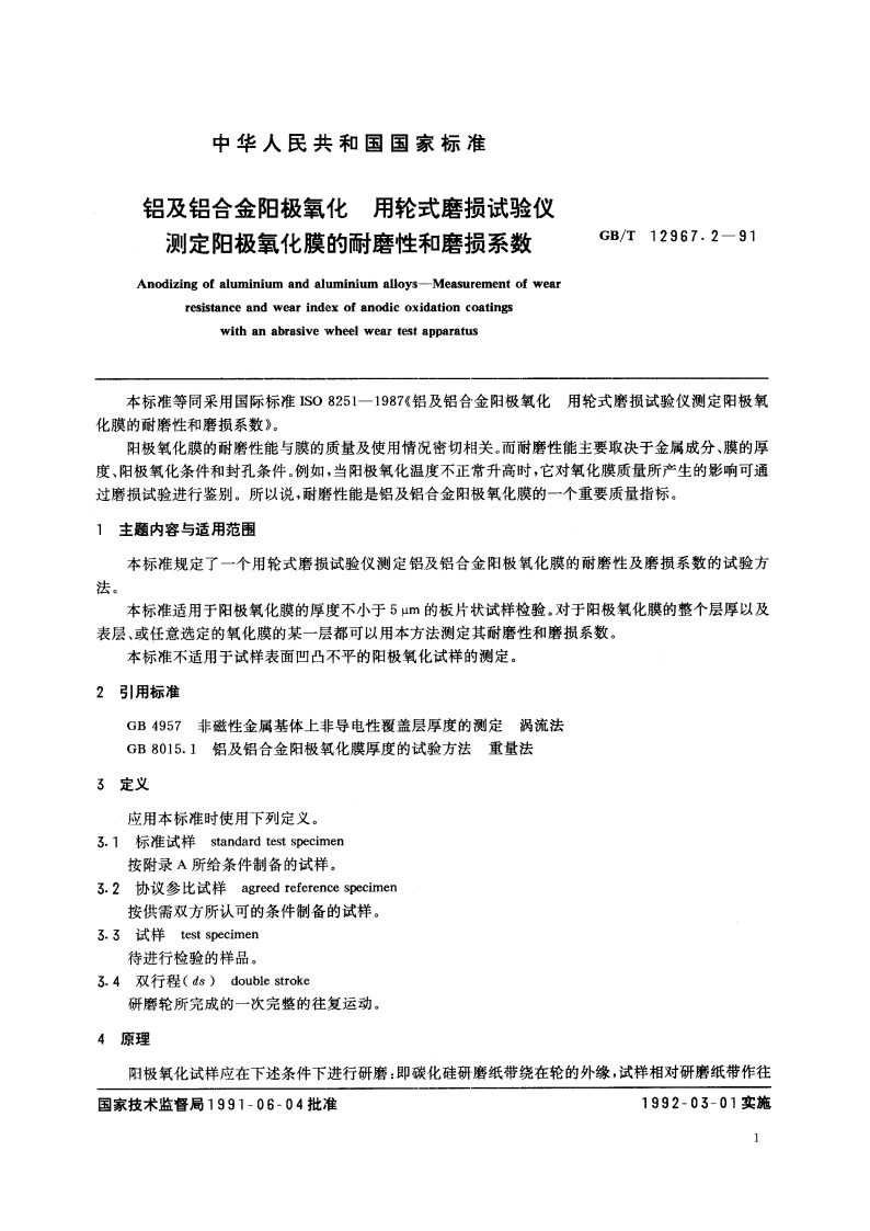 铝及铝合金阳极氧化 用轮式磨损试验仪测定阳极氧化膜的耐磨性和磨损系数 GBT 12967.2-1991.pdf_第3页