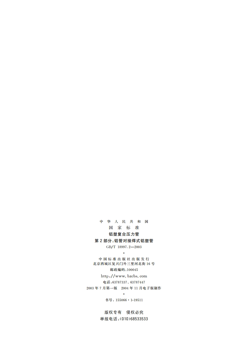 铝塑复合压力管 第2部分：铝管对接焊式铝塑管 GBT 18997.2-2003.pdf_第2页