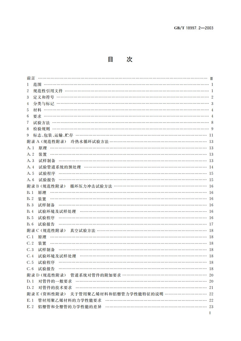 铝塑复合压力管 第2部分：铝管对接焊式铝塑管 GBT 18997.2-2003.pdf_第3页