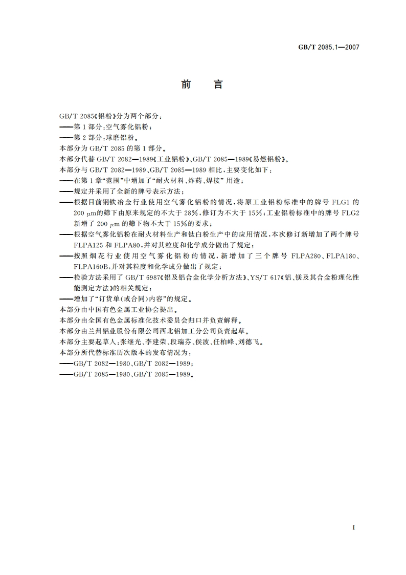 铝粉 第1部分：空气雾化铝粉 GBT 2085.1-2007.pdf_第2页