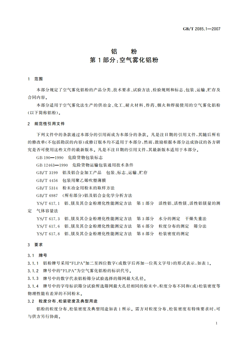 铝粉 第1部分：空气雾化铝粉 GBT 2085.1-2007.pdf_第3页