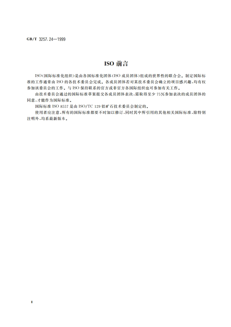 铝土矿石化学分析方法 重量法测定分析样品中的湿存水量 GBT 3257.24-1999.pdf_第3页