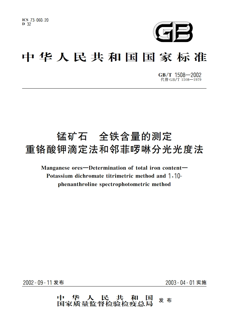 锰矿石 全铁含量的测定 重铬酸钾滴定法和邻菲 啰啉分光光度法 GBT 1508-2002.pdf_第1页