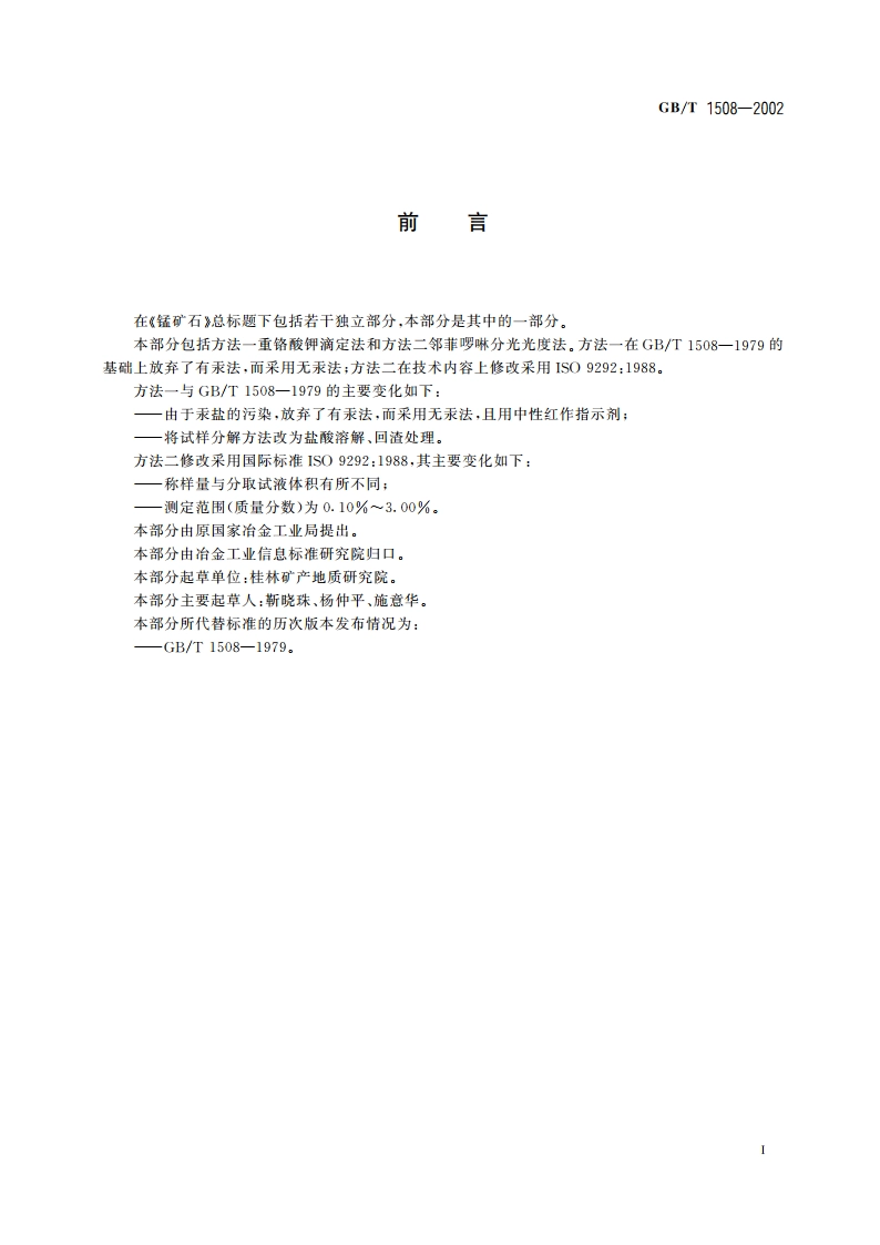 锰矿石 全铁含量的测定 重铬酸钾滴定法和邻菲 啰啉分光光度法 GBT 1508-2002.pdf_第2页