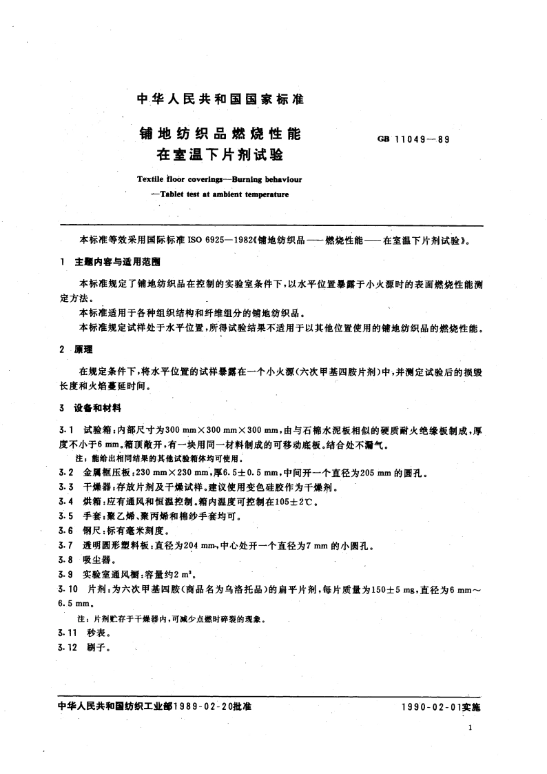 铺地纺织品燃烧性能在室温下片剂试验 GBT 11049-1989.pdf_第3页