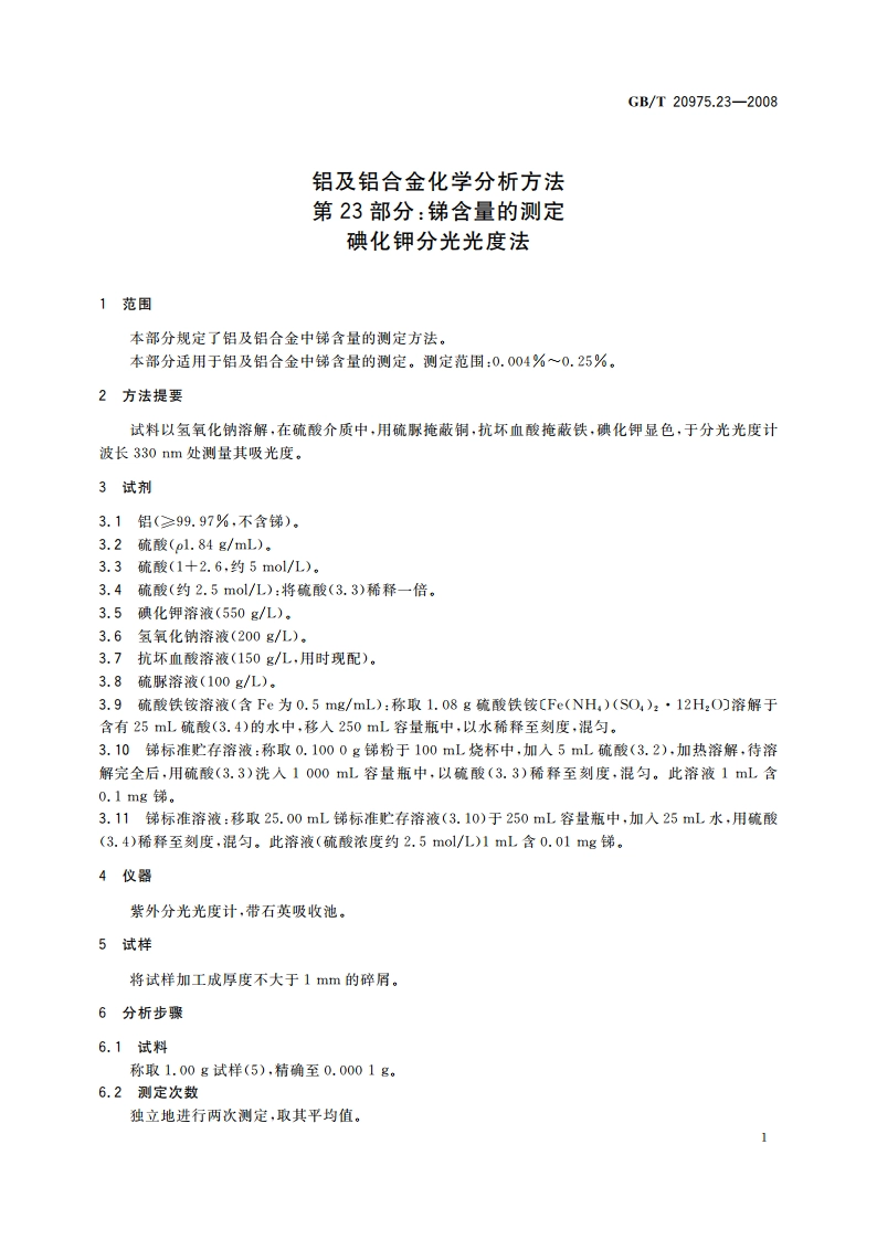 铝及铝合金化学分析方法 第23部分：锑含量的测定 碘化钾分光光度法 GBT 20975.23-2008.pdf_第3页