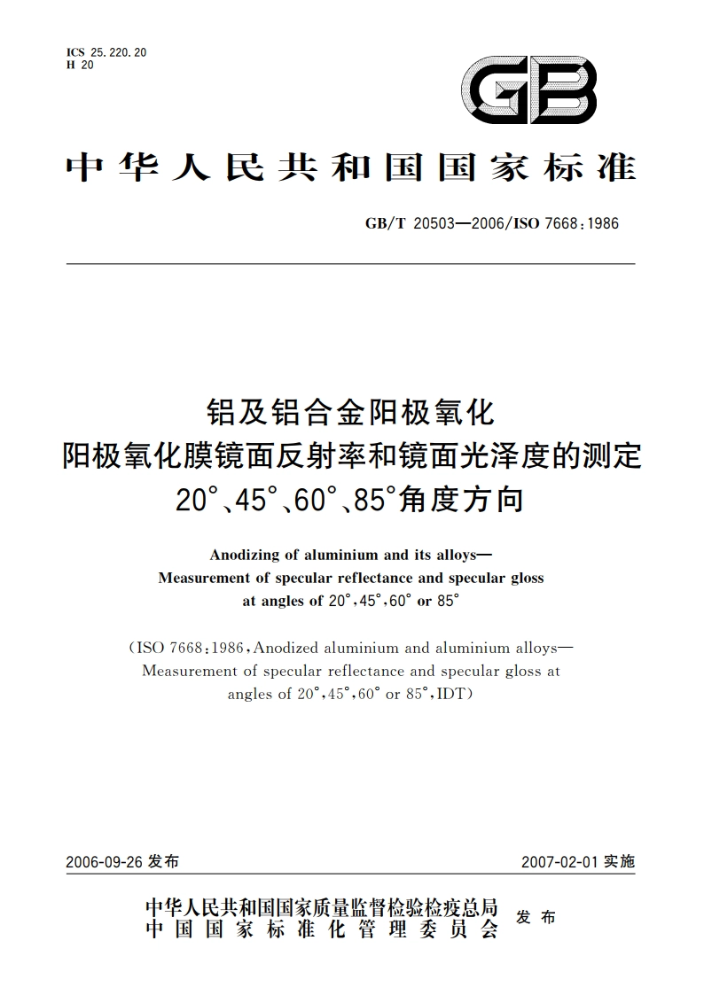 铝及铝合金阳极氧化 阳极氧化膜镜面反射率和镜面光泽度的测定20°、45°、60°、85°角度方向 GBT 20503-2006.pdf_第1页
