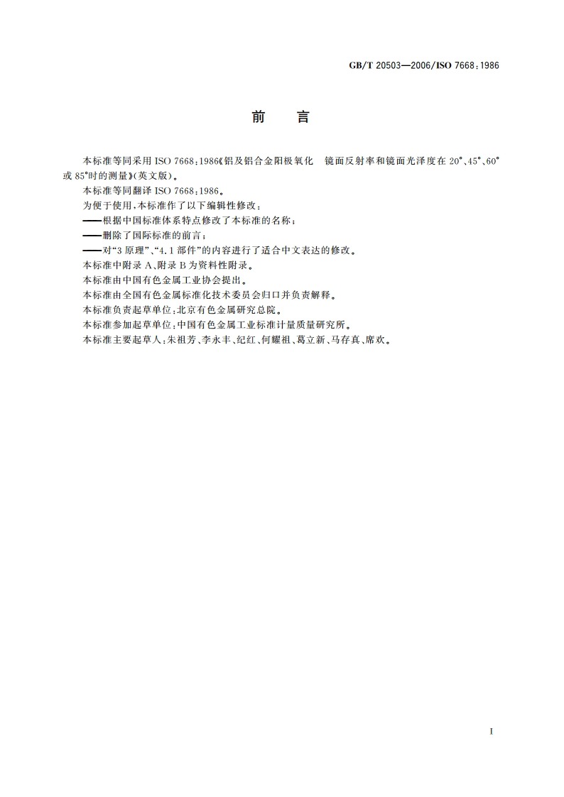 铝及铝合金阳极氧化 阳极氧化膜镜面反射率和镜面光泽度的测定20°、45°、60°、85°角度方向 GBT 20503-2006.pdf_第2页