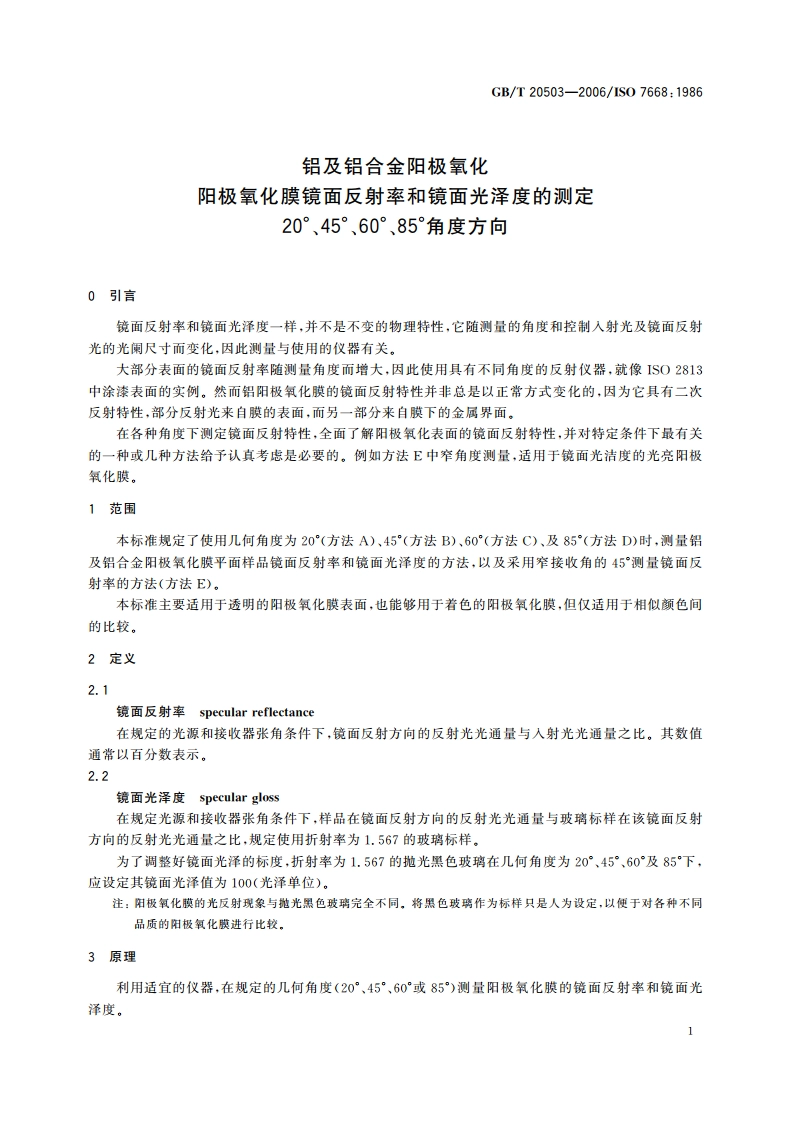 铝及铝合金阳极氧化 阳极氧化膜镜面反射率和镜面光泽度的测定20°、45°、60°、85°角度方向 GBT 20503-2006.pdf_第3页