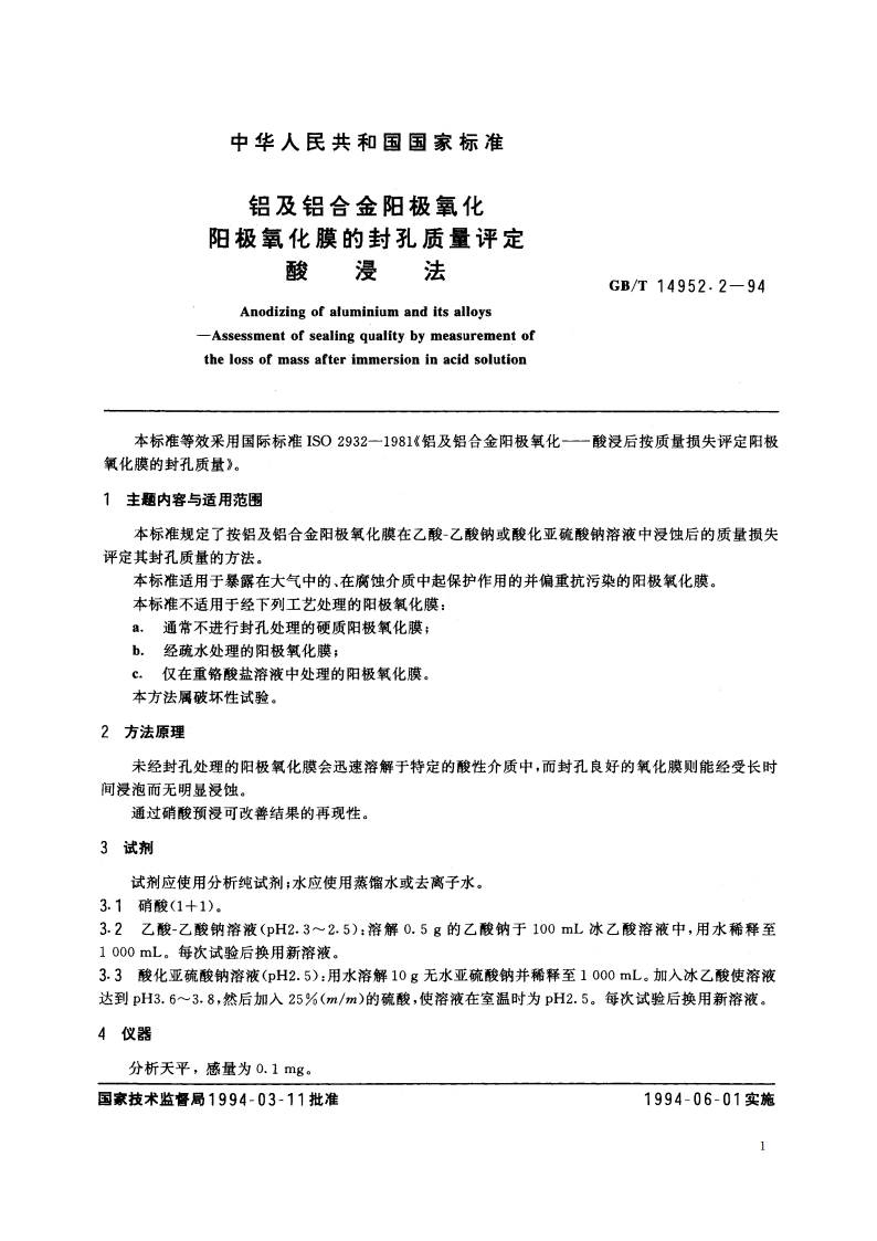 铝及铝合金阳极氧化 阳极氧化膜的封孔质量评定 酸浸法 GBT 14952.2-1994.pdf_第2页