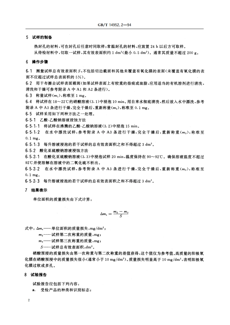 铝及铝合金阳极氧化 阳极氧化膜的封孔质量评定 酸浸法 GBT 14952.2-1994.pdf_第3页