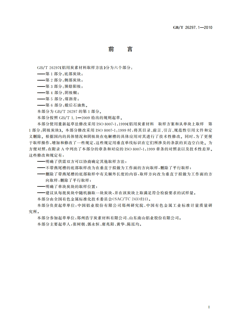 铝用炭素材料取样方法 第1部分：底部炭块 GBT 26297.1-2010.pdf_第2页