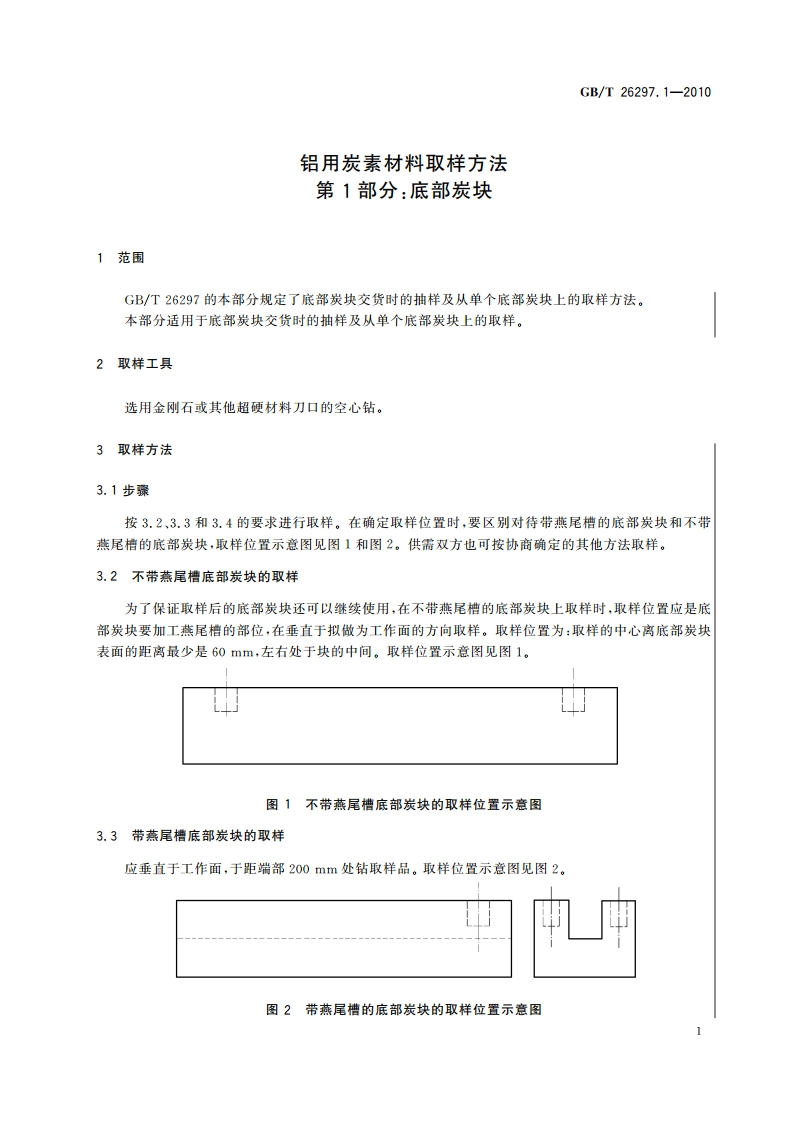 铝用炭素材料取样方法 第1部分：底部炭块 GBT 26297.1-2010.pdf_第3页