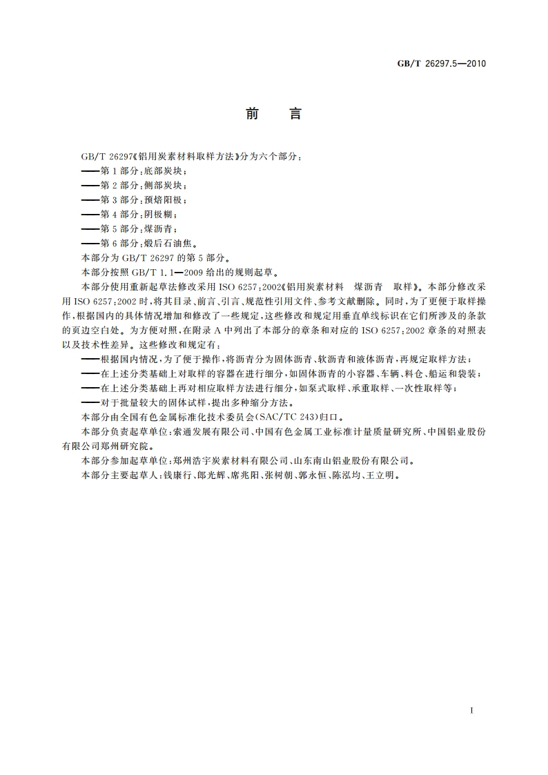 铝用炭素材料取样方法 第5部分：煤沥青 GBT 26297.5-2010.pdf_第2页
