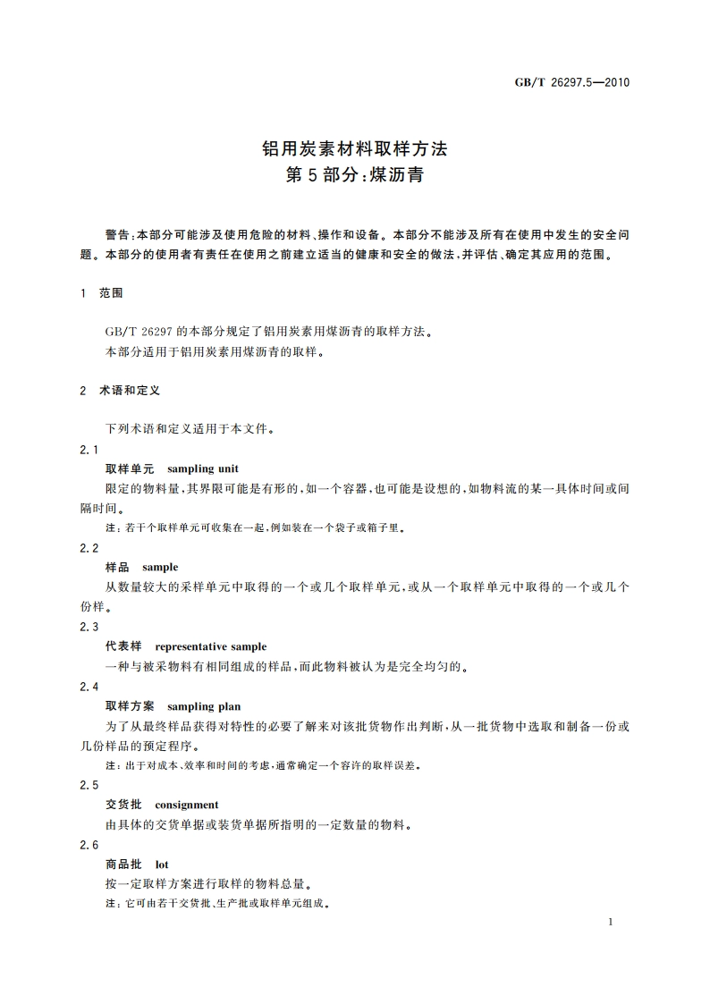 铝用炭素材料取样方法 第5部分：煤沥青 GBT 26297.5-2010.pdf_第3页