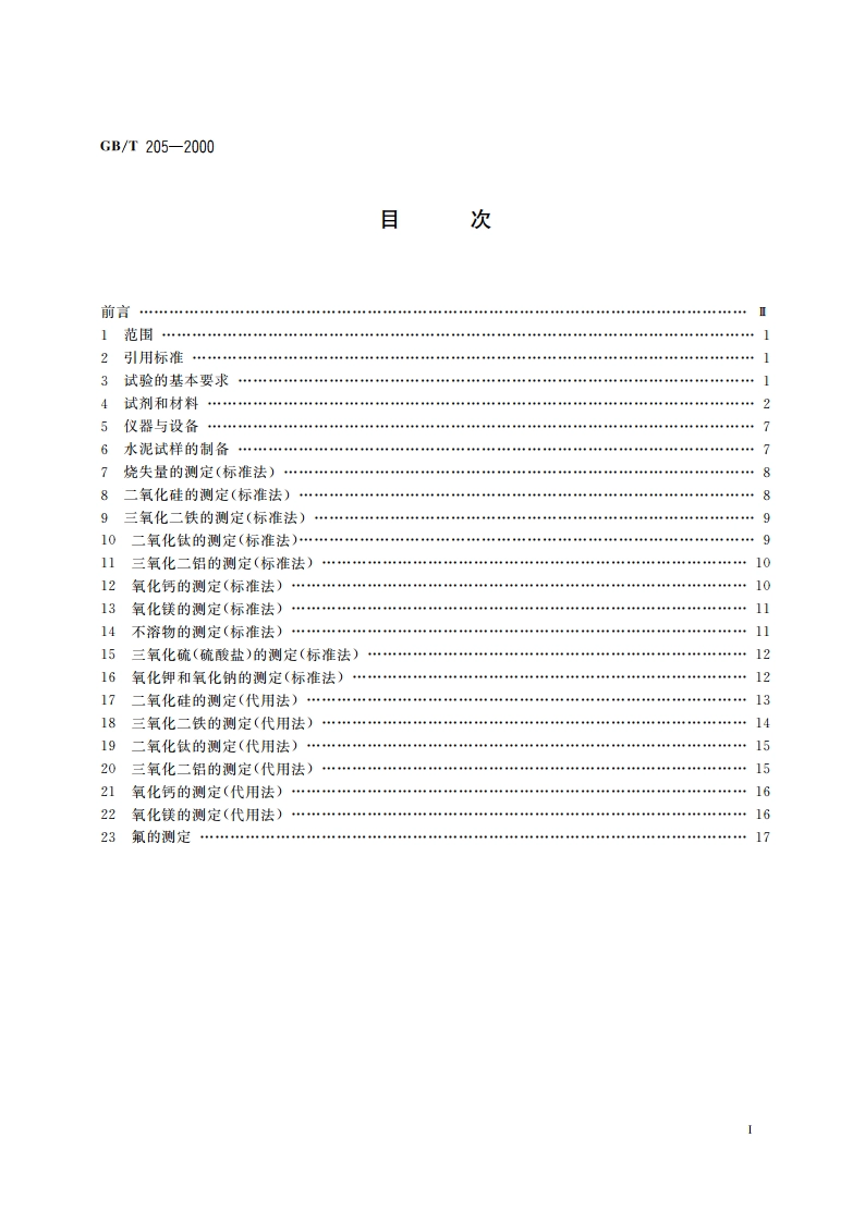 铝酸盐水泥化学分析方法 GBT 205-2000.pdf_第2页
