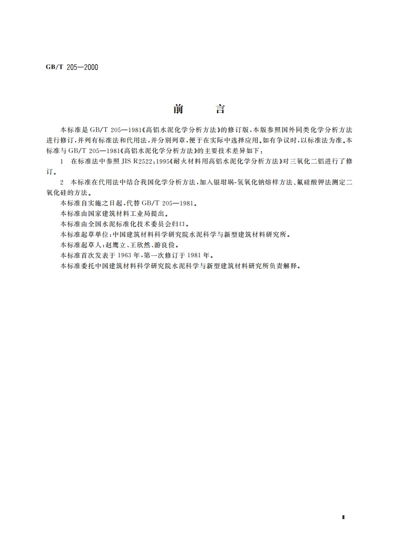 铝酸盐水泥化学分析方法 GBT 205-2000.pdf_第3页