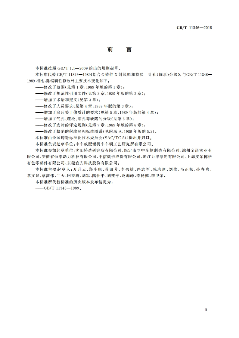 铝合金铸件射线照相检测 缺陷分级 GBT 11346-2018.pdf_第3页