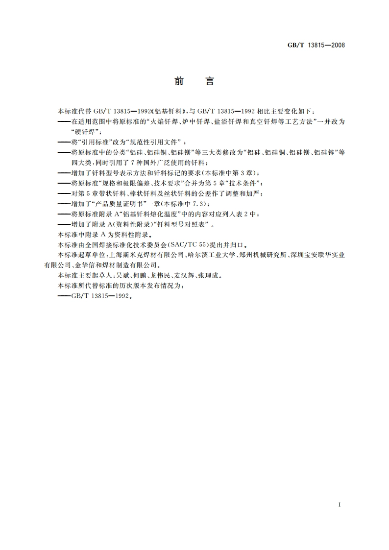 铝基钎料 GBT 13815-2008.pdf_第2页