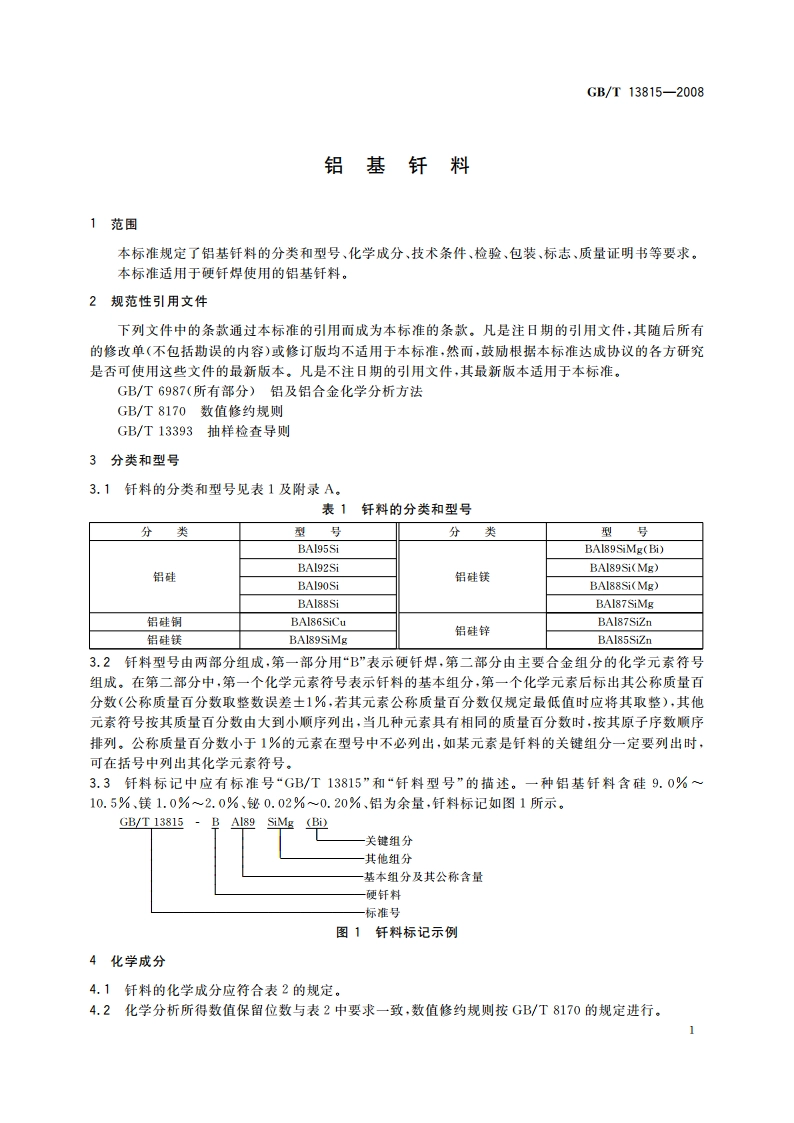 铝基钎料 GBT 13815-2008.pdf_第3页