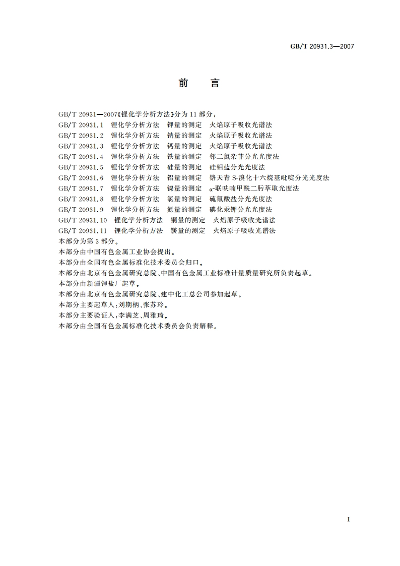 锂化学分析方法 钙量的测定 火焰原子吸收光谱法 GBT 20931.3-2007.pdf_第2页