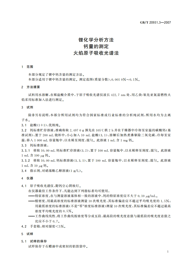 锂化学分析方法 钙量的测定 火焰原子吸收光谱法 GBT 20931.3-2007.pdf_第3页