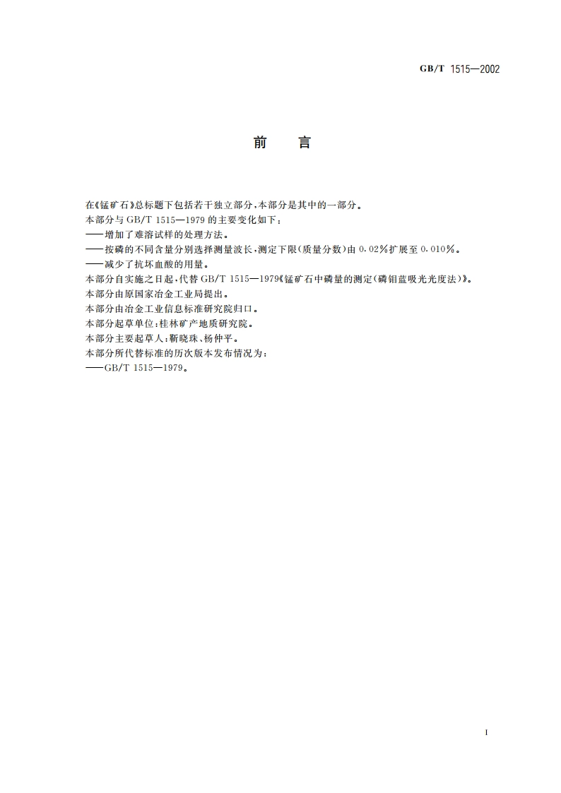 锰矿石 磷含量的测定 磷钼蓝分光光度法 GBT 1515-2002.pdf_第2页