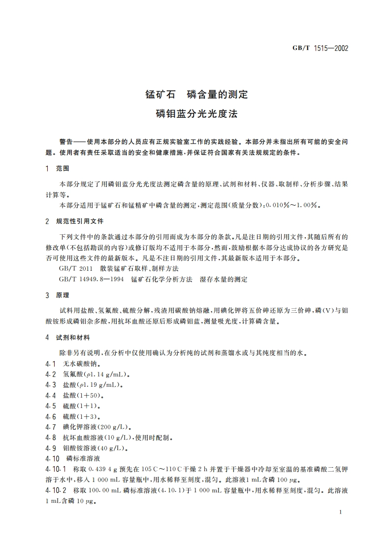锰矿石 磷含量的测定 磷钼蓝分光光度法 GBT 1515-2002.pdf_第3页