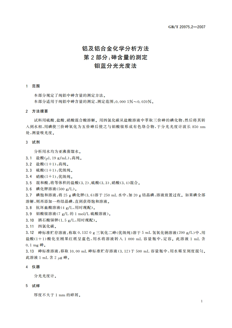 铝及铝合金化学分析方法 第2部分：砷含量的测定 钼蓝分光光度法 GBT 20975.2-2007.pdf_第3页