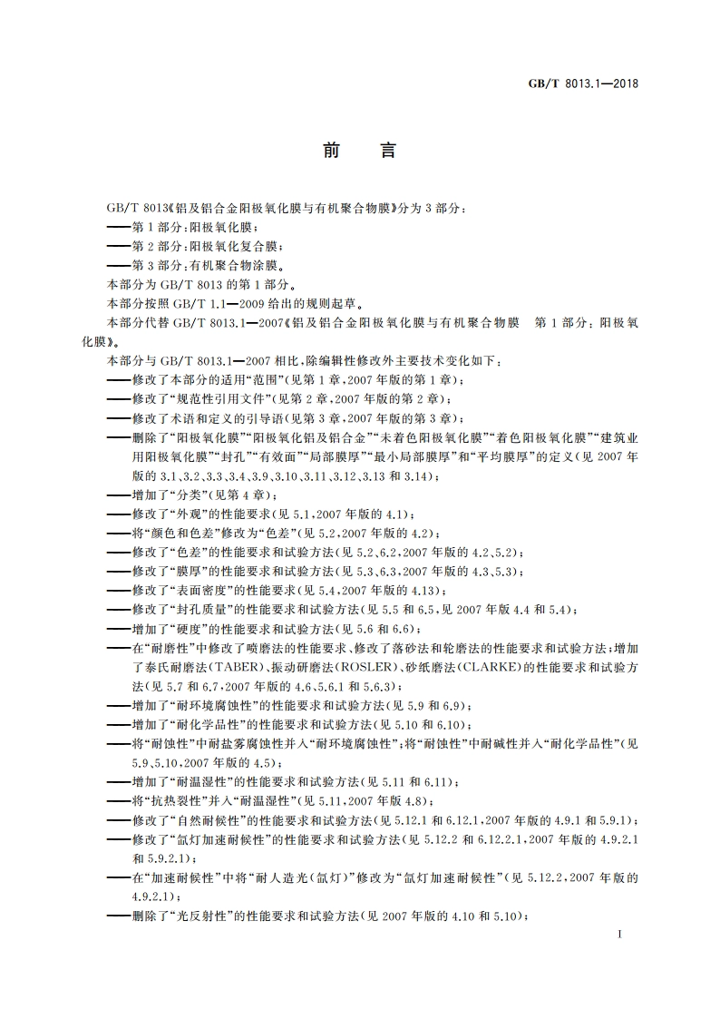 铝及铝合金阳极氧化膜与有机聚合物膜 第1部分：阳极氧化膜 GBT 8013.1-2018.pdf_第2页