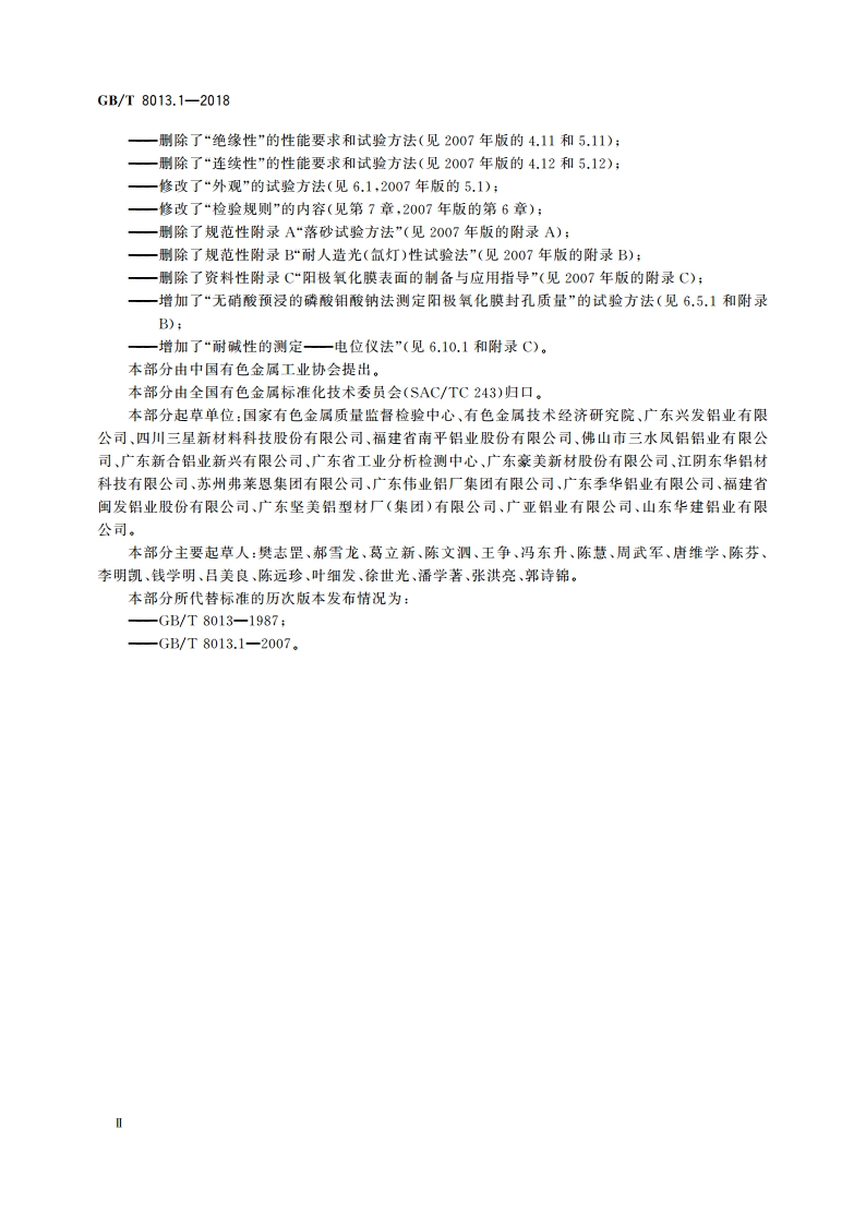 铝及铝合金阳极氧化膜与有机聚合物膜 第1部分：阳极氧化膜 GBT 8013.1-2018.pdf_第3页