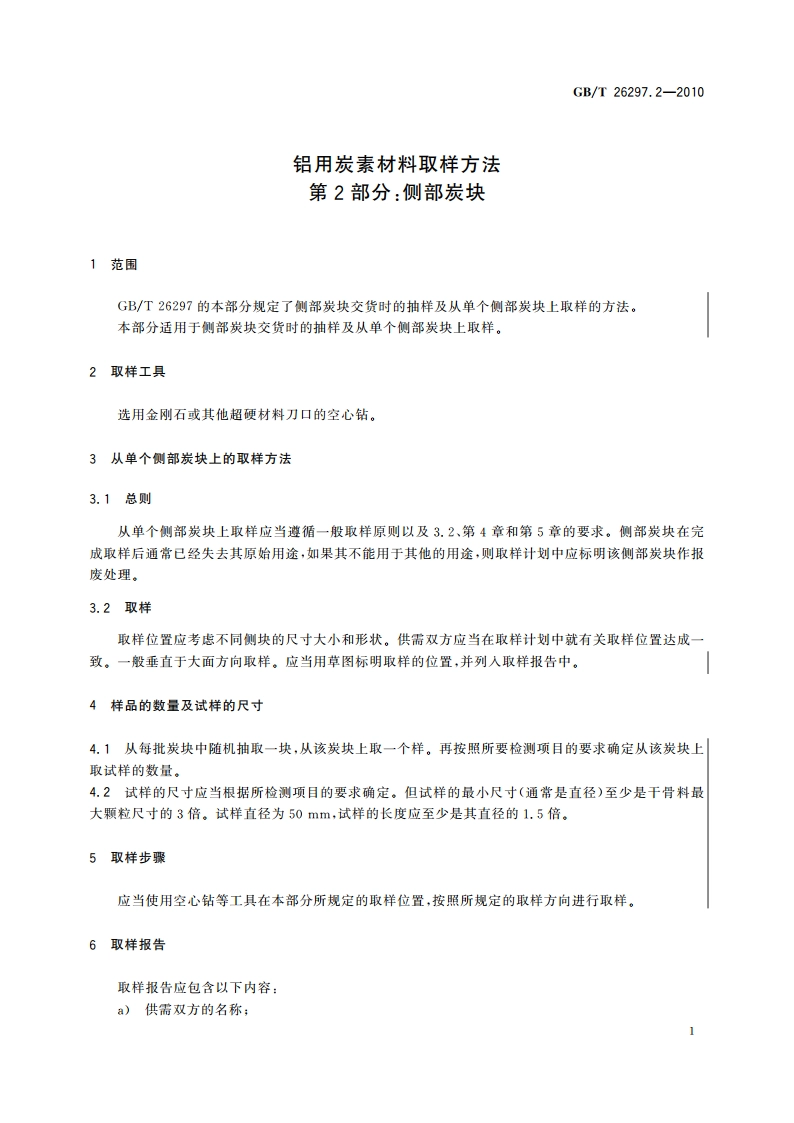 铝用炭素材料取样方法 第2部分：侧部炭块 GBT 26297.2-2010.pdf_第3页