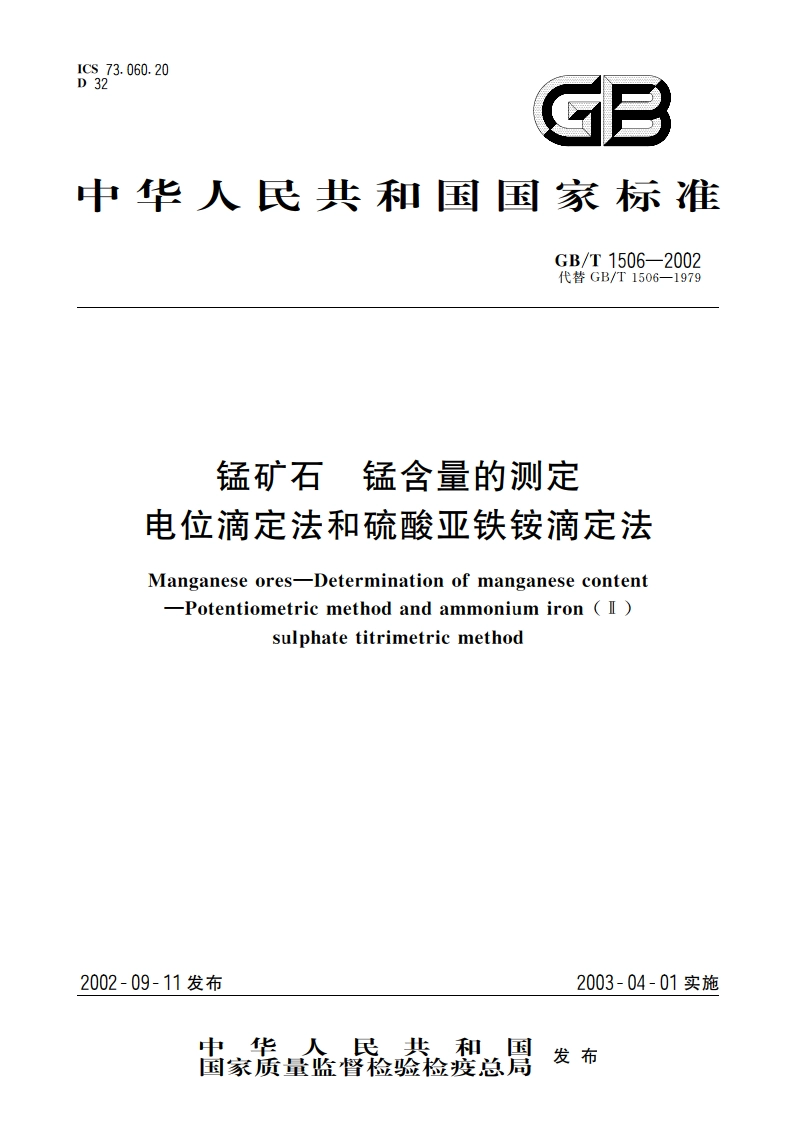 锰矿石 锰含量的测定 电位滴定法和硫酸亚铁铵滴定法 GBT 1506-2002.pdf_第1页