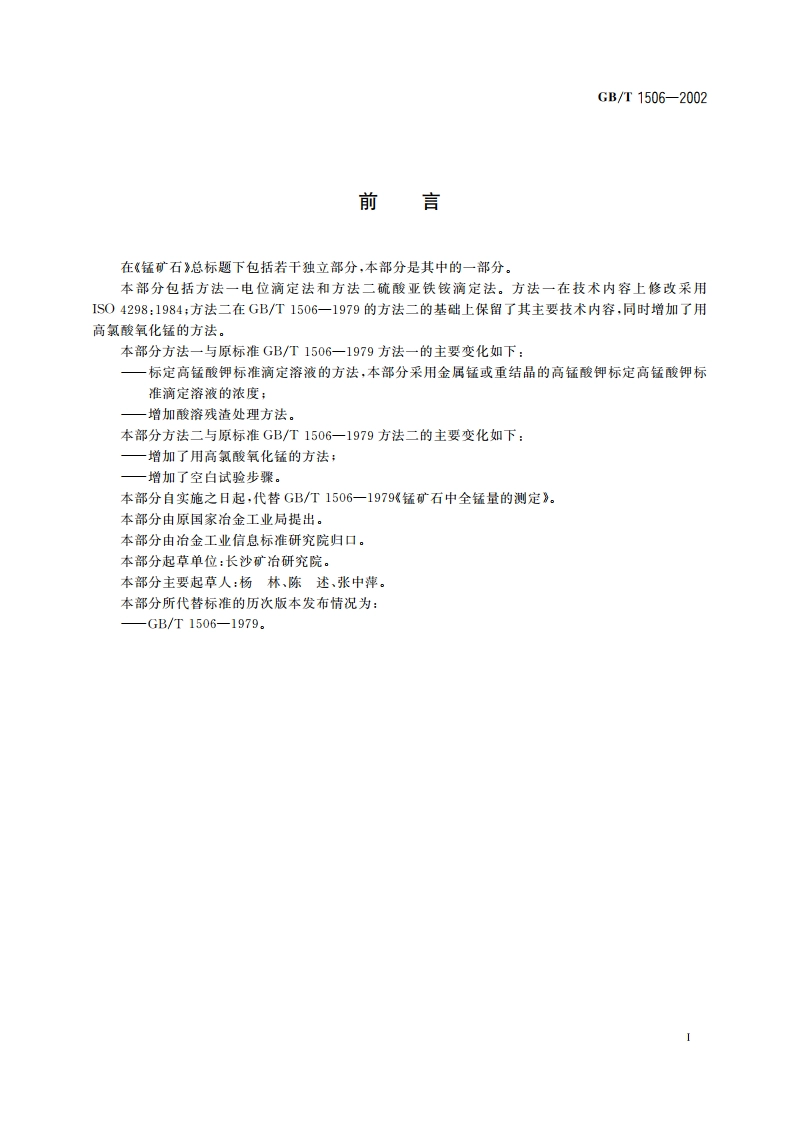 锰矿石 锰含量的测定 电位滴定法和硫酸亚铁铵滴定法 GBT 1506-2002.pdf_第2页