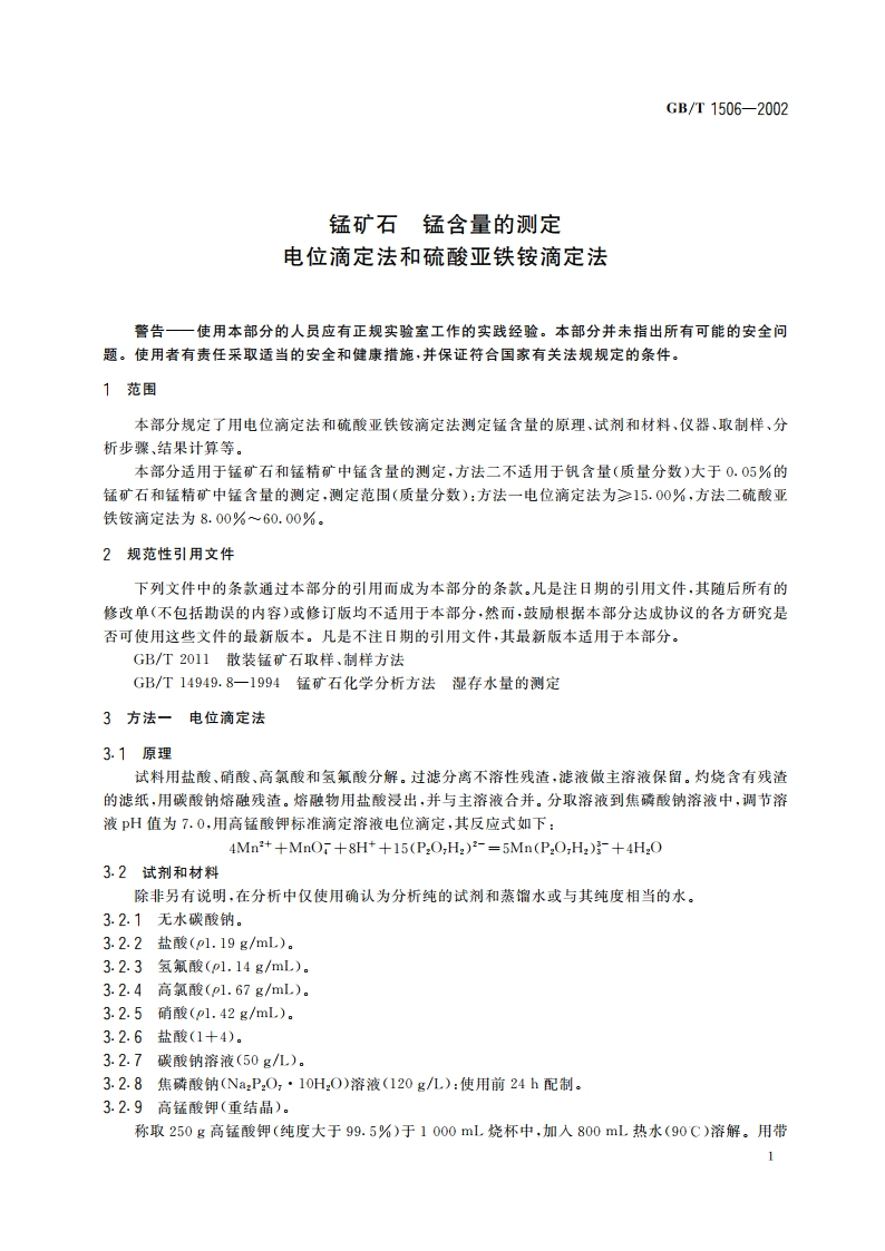 锰矿石 锰含量的测定 电位滴定法和硫酸亚铁铵滴定法 GBT 1506-2002.pdf_第3页