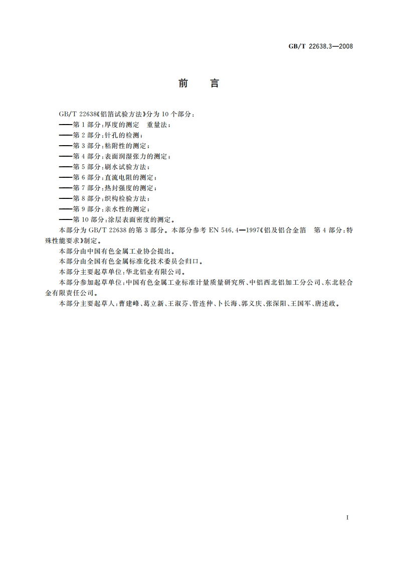 铝箔试验方法 第3部分：粘附性的测定 GBT 22638.3-2008.pdf_第2页