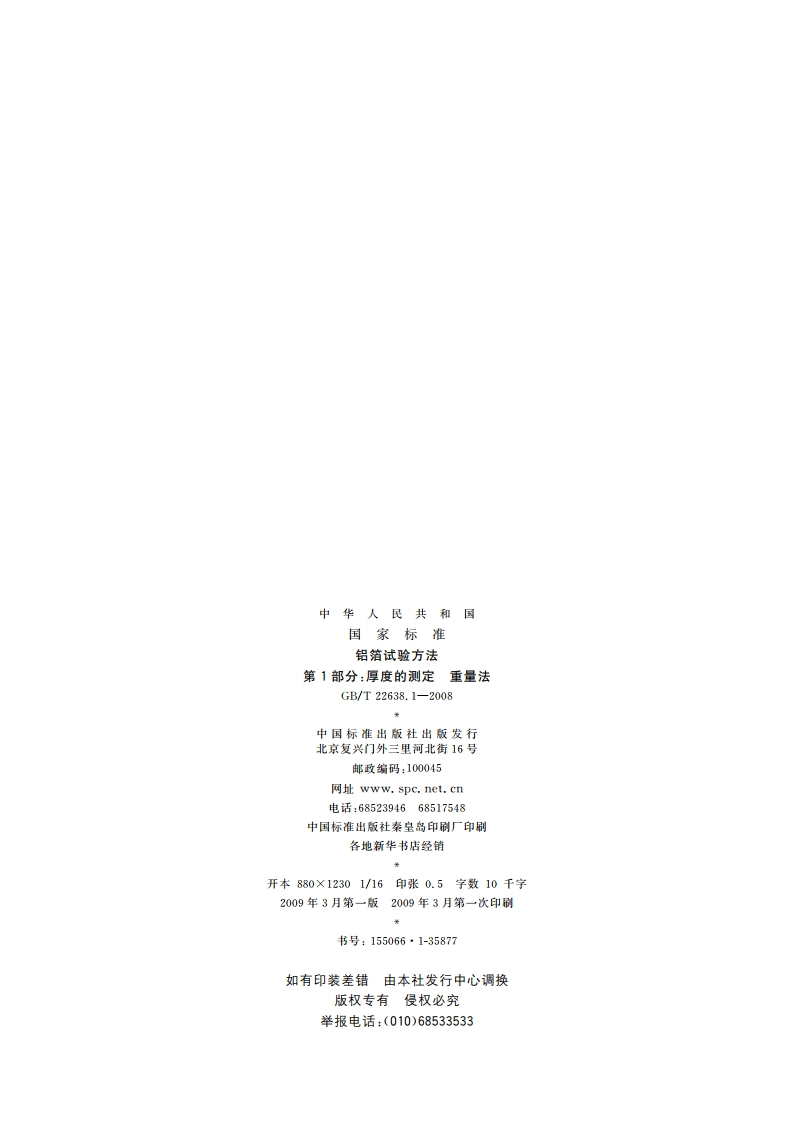 铝箔试验方法 第1部分：厚度的测定 重量法 GBT 22638.1-2008.pdf_第2页