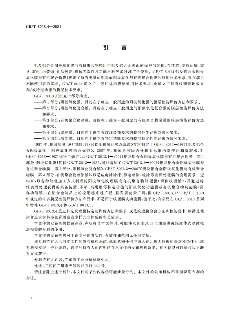 铝及铝合金阳极氧化膜与有机聚合物膜 第4部分：纹理膜 GBT 8013.4-2021.pdf_第3页