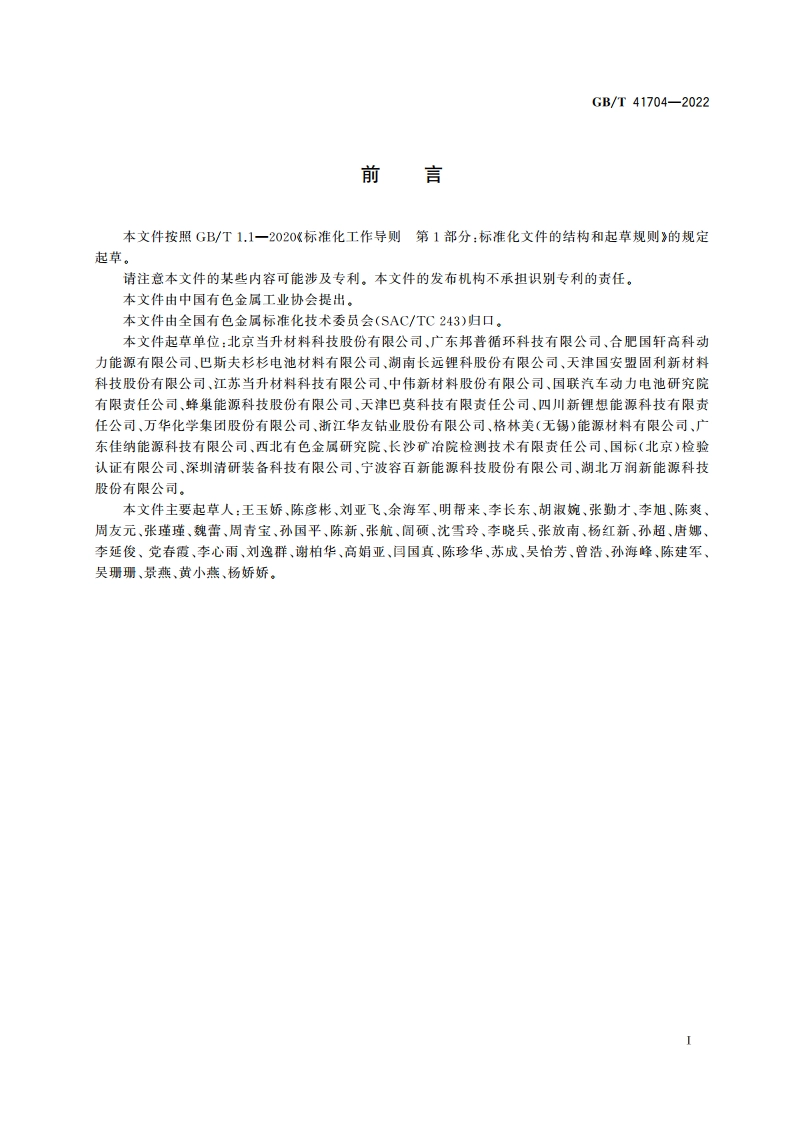锂离子电池正极材料检测方法 磁性异物含量和残余碱含量的测定 GBT 41704-2022.pdf_第2页