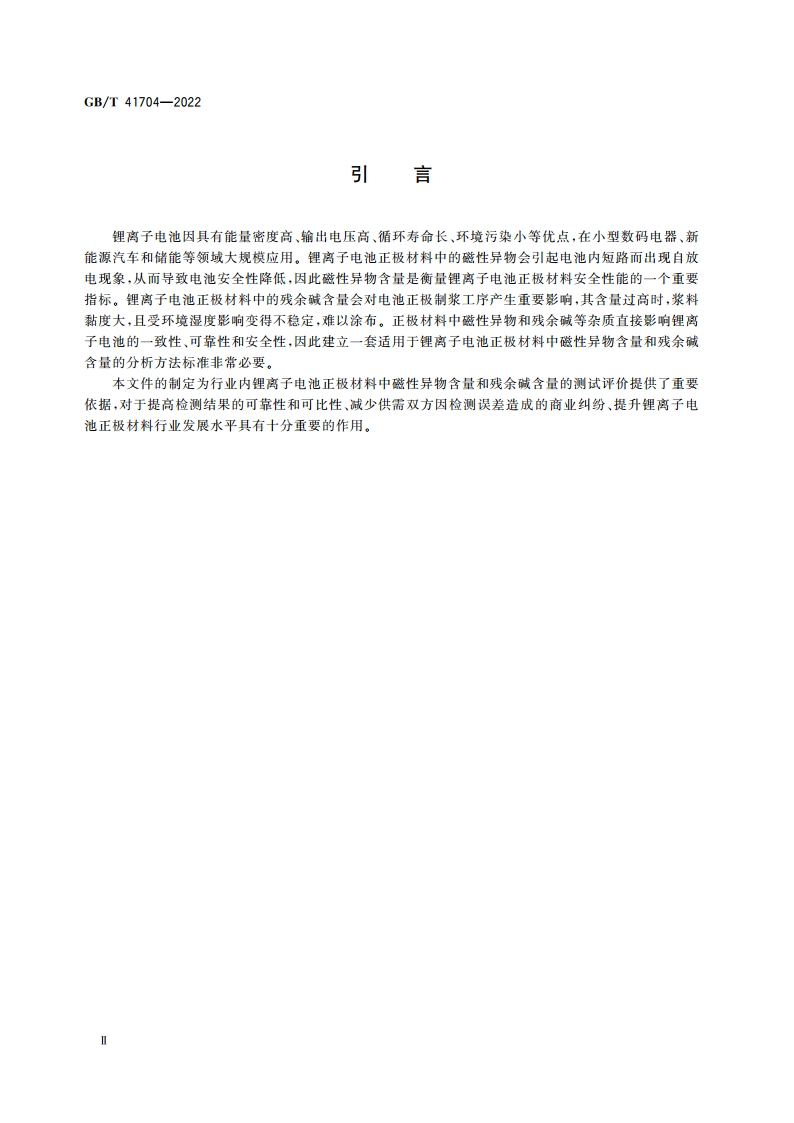 锂离子电池正极材料检测方法 磁性异物含量和残余碱含量的测定 GBT 41704-2022.pdf_第3页