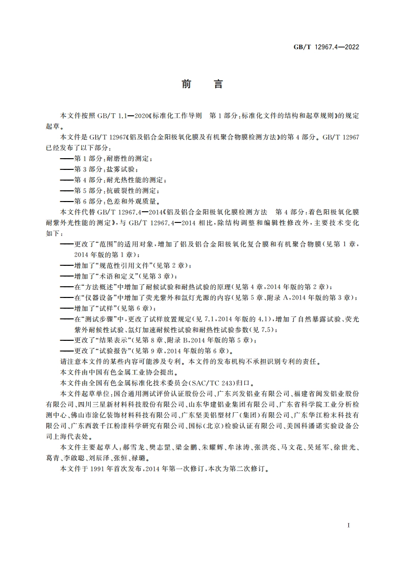 铝及铝合金阳极氧化膜及有机聚合物膜检测方法 第4部分：耐光热性能的测定 GBT 12967.4-2022.pdf_第3页