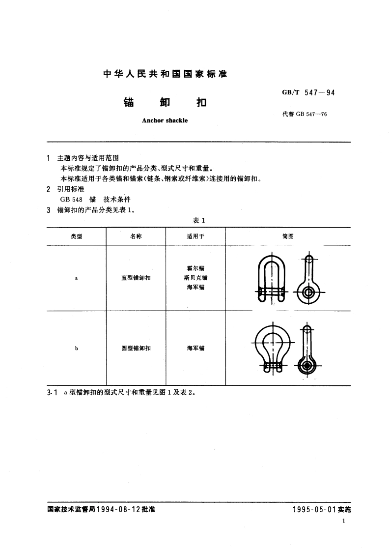 锚卸扣 GBT 547-1994.pdf_第3页