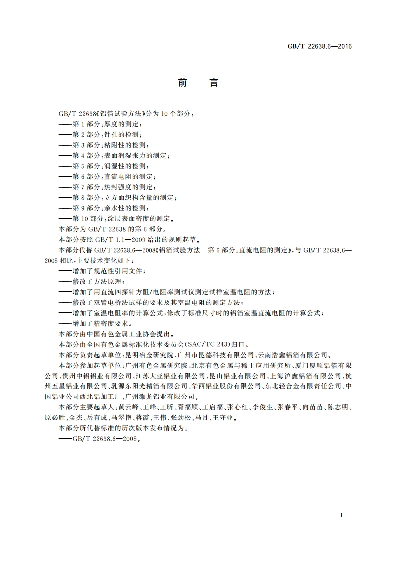 铝箔试验方法 第6部分：直流电阻的测定 GBT 22638.6-2016.pdf_第2页