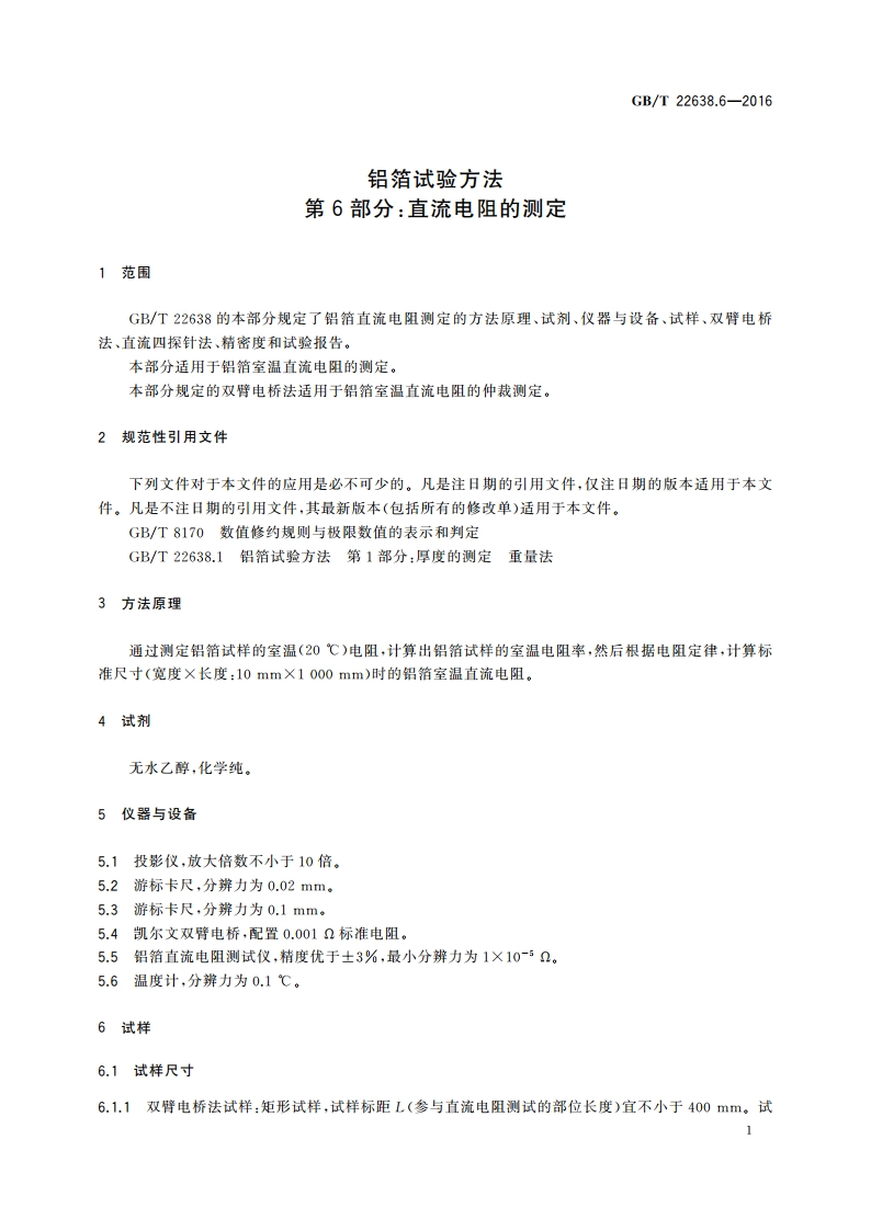 铝箔试验方法 第6部分：直流电阻的测定 GBT 22638.6-2016.pdf_第3页