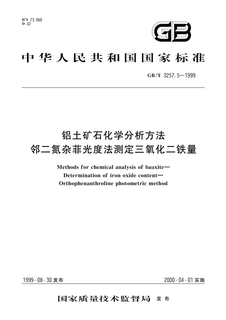 铝土矿石化学分析方法 邻二氮杂菲光度法测定三氧化二铁量 GBT 3257.5-1999.pdf_第1页