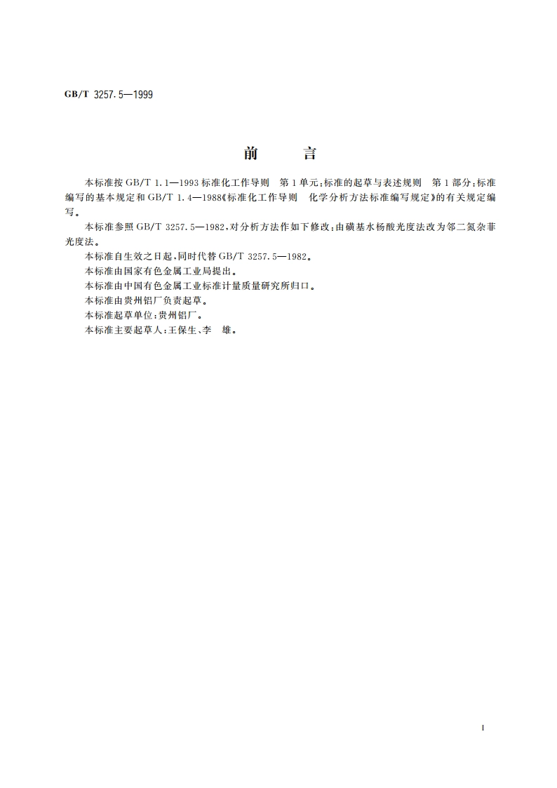 铝土矿石化学分析方法 邻二氮杂菲光度法测定三氧化二铁量 GBT 3257.5-1999.pdf_第2页