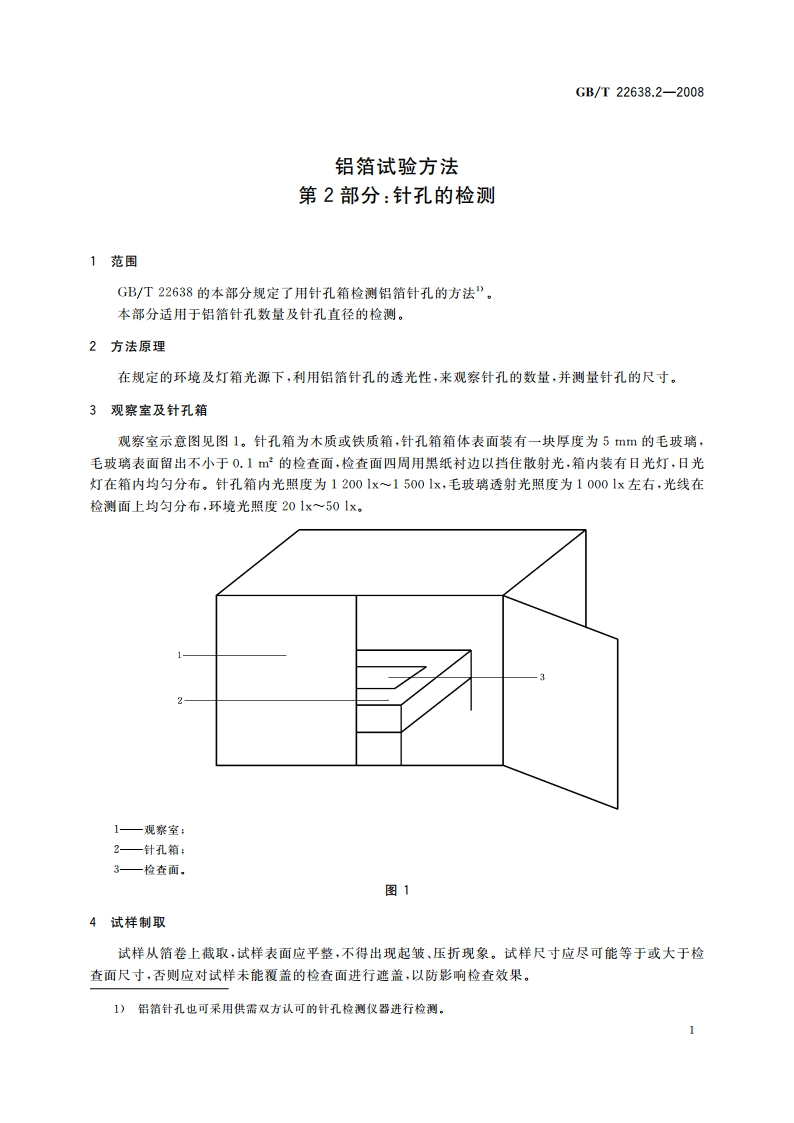 铝箔试验方法 第2部分：针孔的检测 GBT 22638.2-2008.pdf_第3页