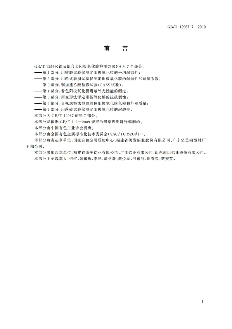 铝及铝合金阳极氧化膜检测方法 第7部分：用落砂试验仪测定 阳极氧化膜的耐磨性 GBT 12967.7-2010.pdf_第2页